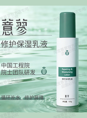 薏蓼修护保湿乳液薏仁植物修护保湿紧致水润补水官方150g