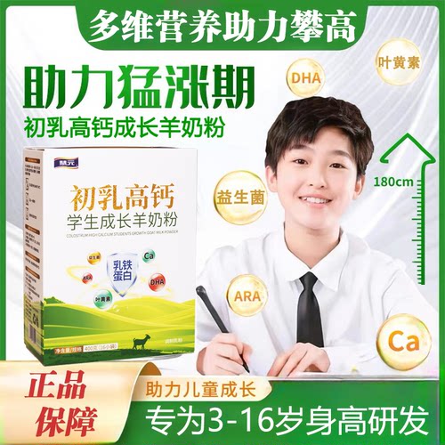 【3-18岁】学生羊初乳高钙羊奶粉