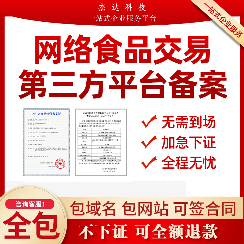 全国网络食品餐饮交易第三方平台备案凭证增值电信业务ICPEDI许可
