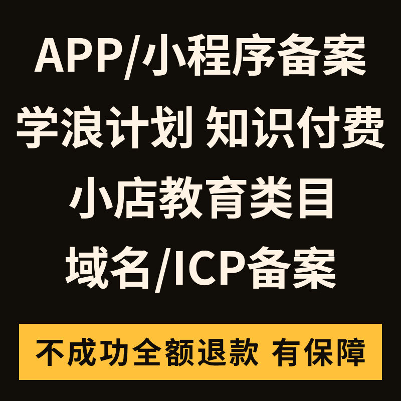 ICP备案APP小程序教育类目入驻学浪计划备案增值电信许可证服务码,商务/设计服务,商务服务,淘宝优惠券,粉丝福利购,淘宝优惠卷