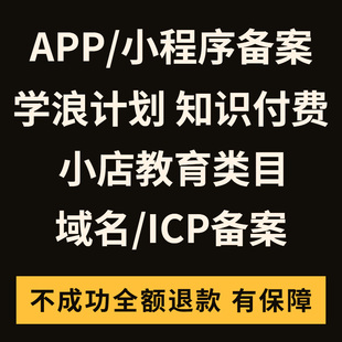 ICP备案APP小程序教育类目入驻学浪计划备案增值电信许可证服务码