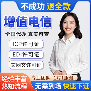 全国增值电信业务经营许可证网络文化经营许可证ICPEDI业务文网文