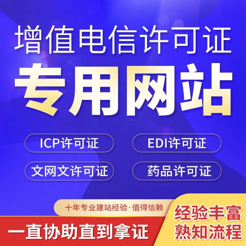 增值电信业务经营许可证ICP/EDI网络文化经营文网文专用网站建设