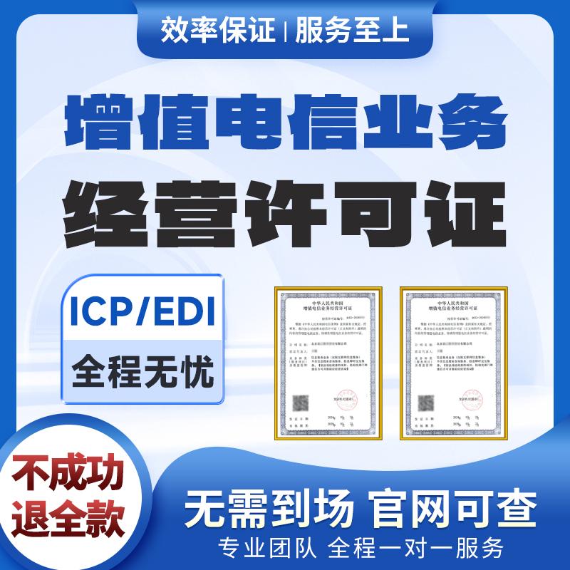 增值电信经营许可证网络文化icp/edi动漫文网文广播电视节目制作