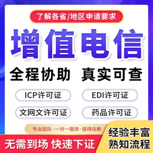 增值电信业务经营许可证备案年审年报年检增值电信许可证ICP/EDI