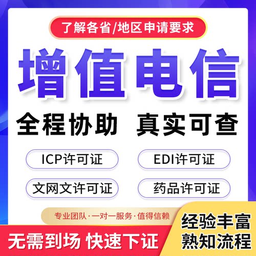 增值电信业务经营许可证备案年审年报年检增值电信许可证ICP/EDI - 封面