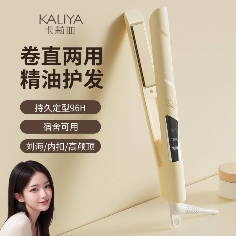 卡莉亚夹板卷直两用迷你