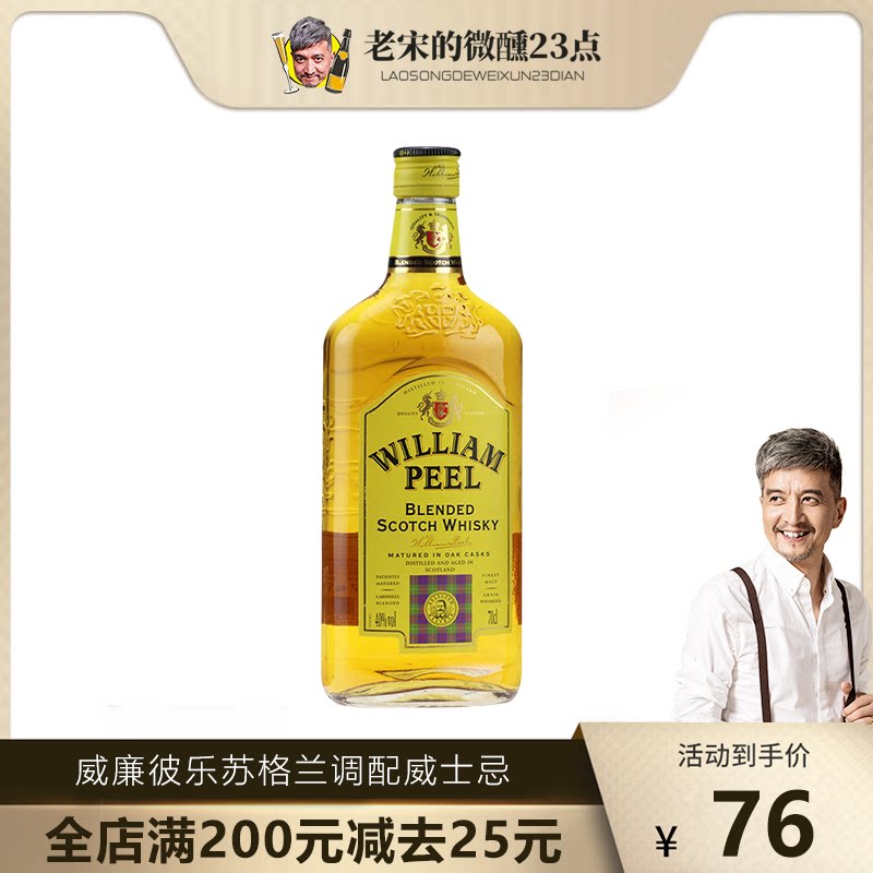 william peel威廉彼乐英国苏格兰调配威士忌 原装进口洋酒 700ml