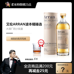 行货 艾伦Arran10年苏格兰单一麦芽威士忌波本桶臻选进口洋酒正品