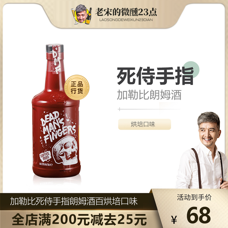 官方正品英国进口死侍手指加勒比咖啡朗姆酒烘培洋酒鸡尾酒基酒