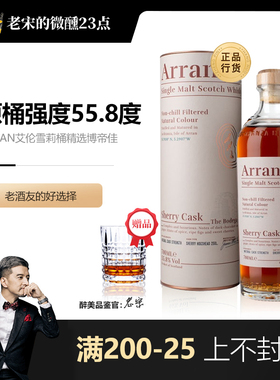 【原桶强度55.8】ARRAN艾伦雪莉博帝佳苏格兰威士忌进口洋酒正品