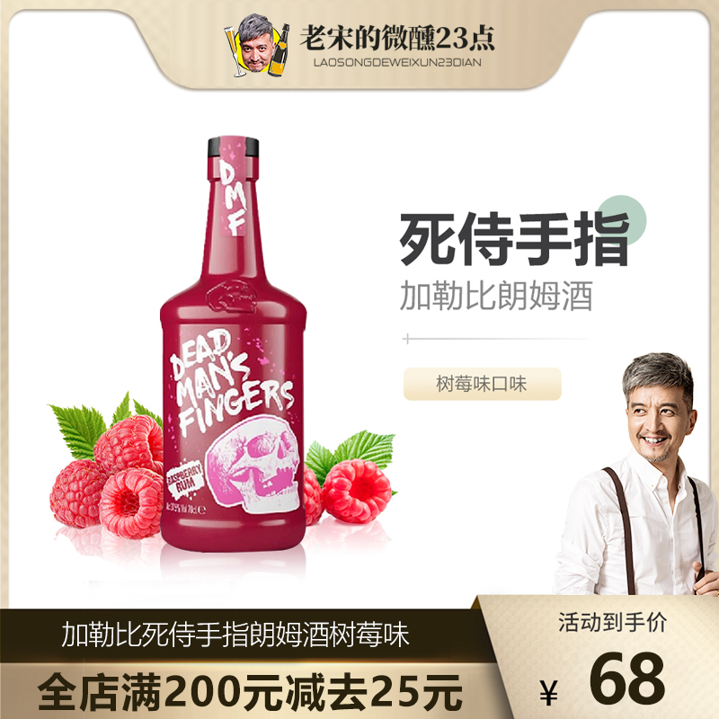 老宋的微醺23点英国进口加勒比死侍手指朗姆酒树莓味鸡尾酒洋酒