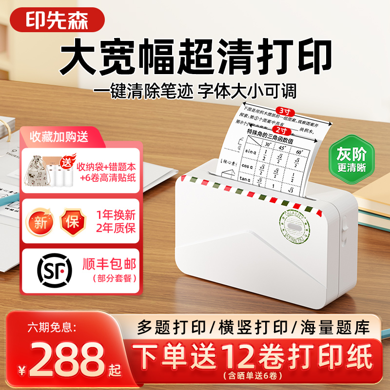 印先森初中生错题打印机