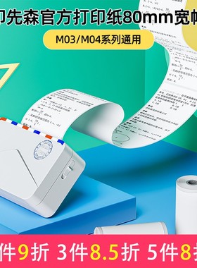 【80/77mm打印纸】印先森官方打印纸M03/M04/P3W/S31W机型通用10年白色不干胶高清护眼热敏打印纸打印清晰