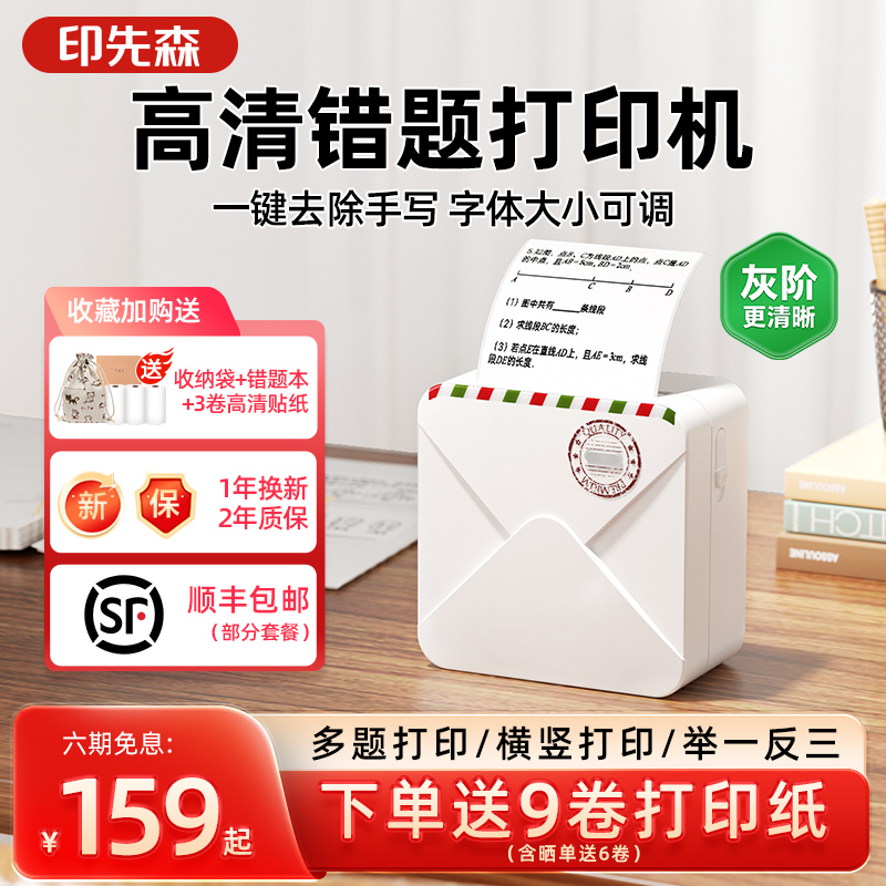 蓝牙错题打印机印先森