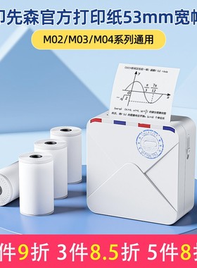 【53/50mm打印纸】印先森官方打印纸M02/M03/M04/P3W/S31W机器通用热敏打印纸高清贴纸高清纸 清晰不卡纸