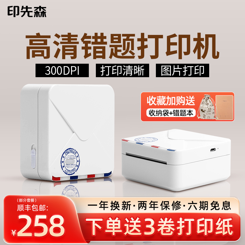 高清学生小型蓝牙错题打印机