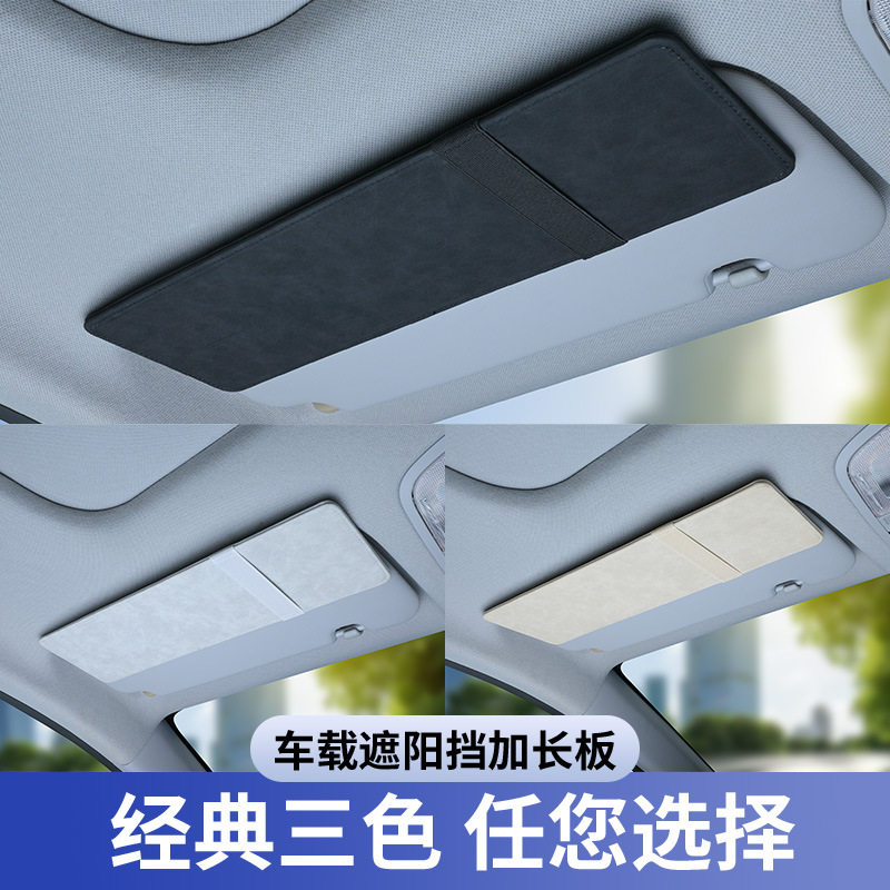 车载汽车遮阳板加长延长