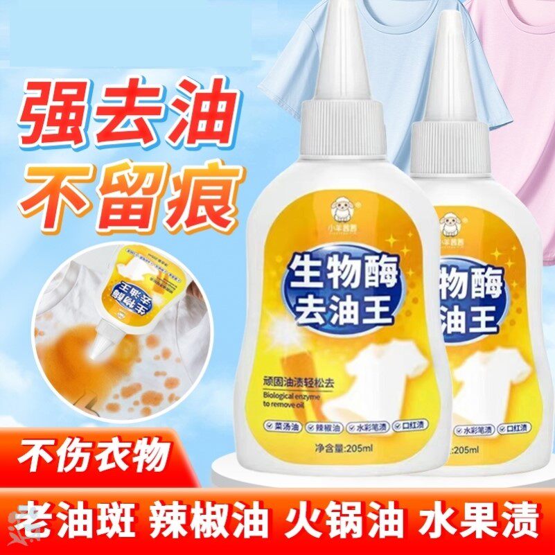 衣服去油污渍神器生物酶去油王强力清洗衣物上顽固污渍油迹清洁剂