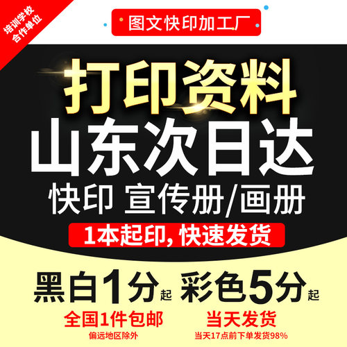 打印资料宣传单画册彩印文件黑白手册书籍印刷装订成册山东次日达