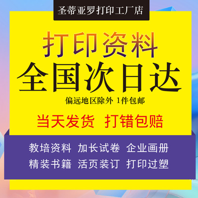 打印资料文件彩色印刷书籍装订成册画册教案讲义塑封a4复印次日达