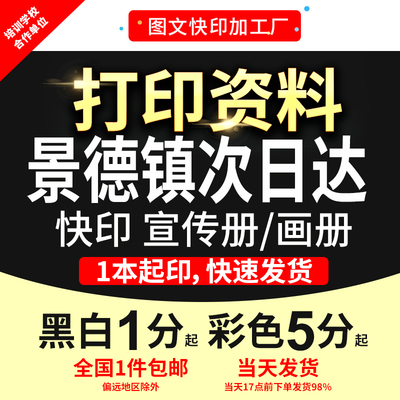 打印资料复印铜版纸宣传单彩色印刷试卷讲义书籍装订景德镇次日达