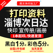 打印复印资料试卷文件讲义教案培训画册铜版 纸印刷店淄博次日达