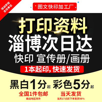 打印复印资料试卷文件讲义教案培训画册铜版纸印刷店淄博次日达