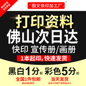 打印资料复印铜版 订佛山次日达 纸宣传单彩色印刷试卷讲义书籍装