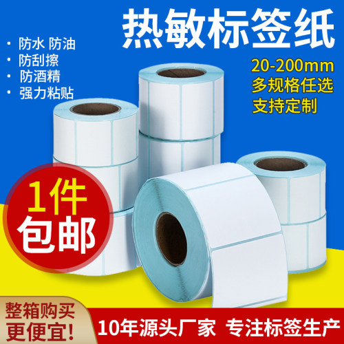 三防热敏标签纸60*40 20 30 50 70 80 90 100空白不干胶称纸超市价格条码打印纸E邮宝快递防水奶茶贴纸