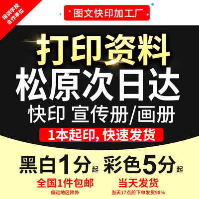 打印资料复印铜版纸宣传单彩色印刷试卷讲义书籍装订松原次日达