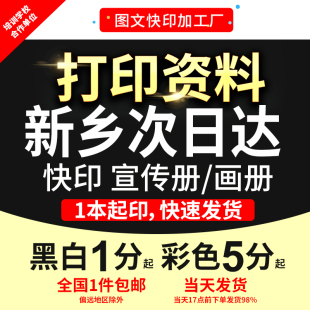 打印资料复印铜版 订新乡次日达 纸宣传单彩色印刷试卷讲义书籍装