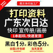 打印资料复印文件画册彩印PDF书籍文件印刷装 订成册广东次日达