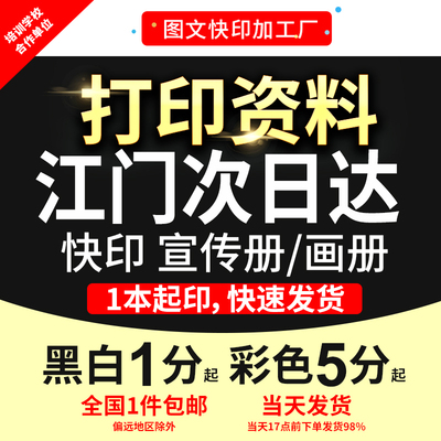 打印资料复印铜版纸宣传单彩色印刷试卷讲义书籍装订江门次日达