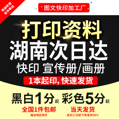 打印资料宣传单画册彩印文件黑白手册书籍印刷装订成册湖南次日达
