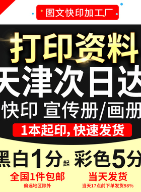 打印资料彩色讲义PDF文件海报说明书折页试卷网上复印天津次日达