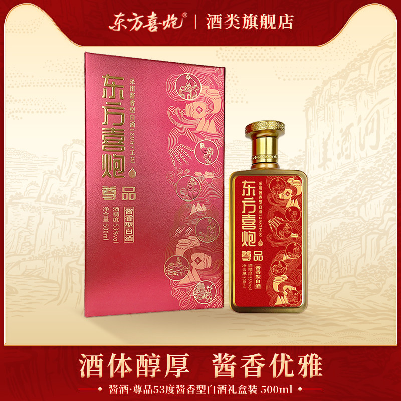 东方喜炮尊品酱香型53度白酒
