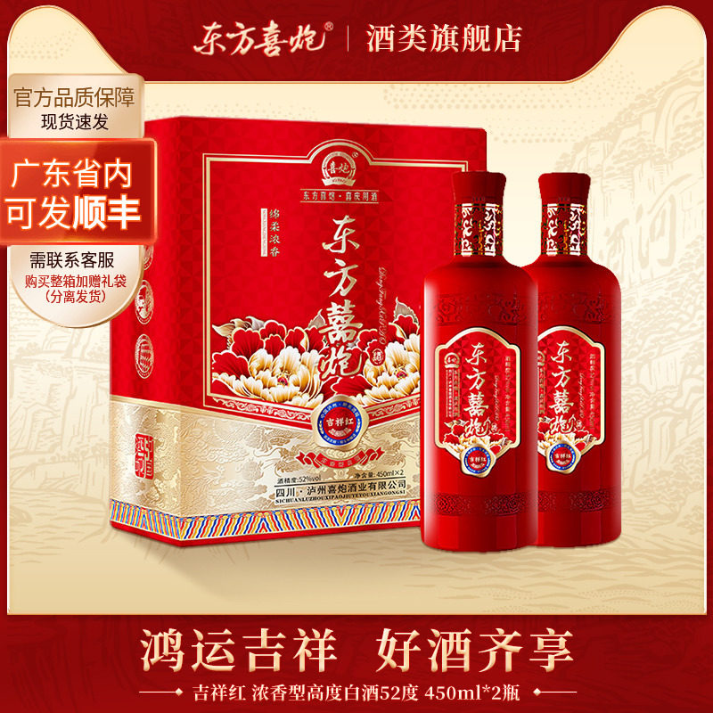 【人气单品】东方喜炮吉祥红浓香型白酒52度泸州高粱纯粮食酒水