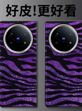 紫色斑马纹适用vivoXFold5手机壳皮革纹xfold3pro个性潮牌vivo xfold3折叠屏皮套xfold2全包防摔xfold+保护套