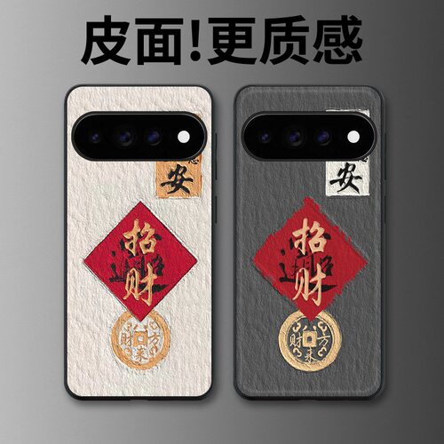 招财进宝适用谷歌Pixel11proXL手机壳Pixel10手机壳皮纹Pixel9pro个性10proXL/Pixel11/8pro/7pro/6保护套