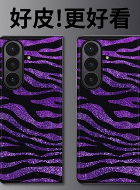 紫色斑马纹适用三星ZFold7手机壳皮革纹zfold6高级皮套w25折叠屏zfold5个性ZFold4超薄w24防摔Zfold3保护套