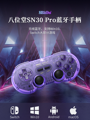 八位堂sn30pro手柄限定透色蓝牙无线switch游戏手柄iosPC电脑