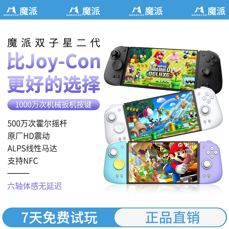 魔派HD震动分体式双子星二代手柄