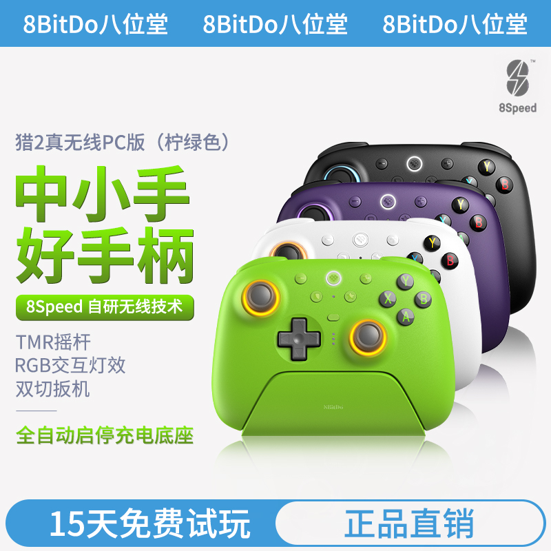 八位堂猎2真无线PC版游戏手柄