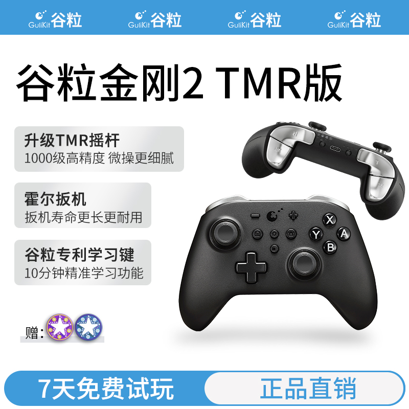 谷粒金刚2游戏手柄TMR摇杆PC版mac电脑Switch2霍尔黑神话悟空ios