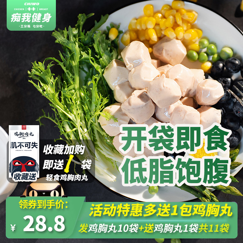 【共11包】痴我鸡胸肉丸健身低脂代餐开袋即食鸡肉丸子轻食食品
