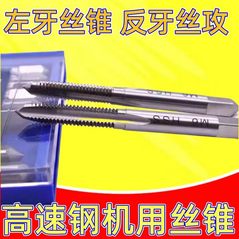 左牙丝锥 反牙细牙机用丝攻 左旋攻头M6M8M10M12M16M18M20*1.5*2