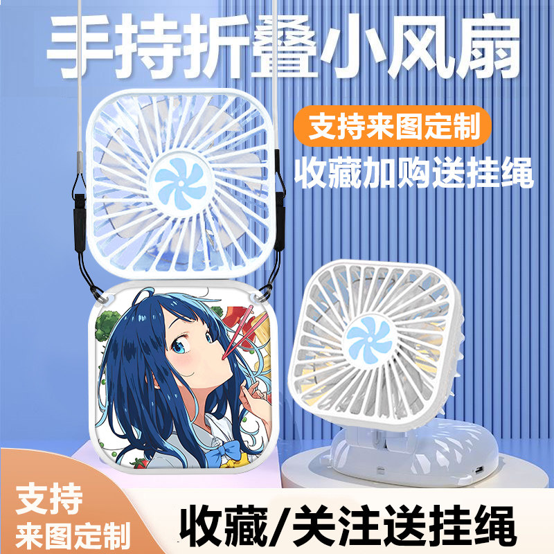 败犬女主太多了马剃天爱星八奈见杏菜手持小风扇便携式迷你风扇