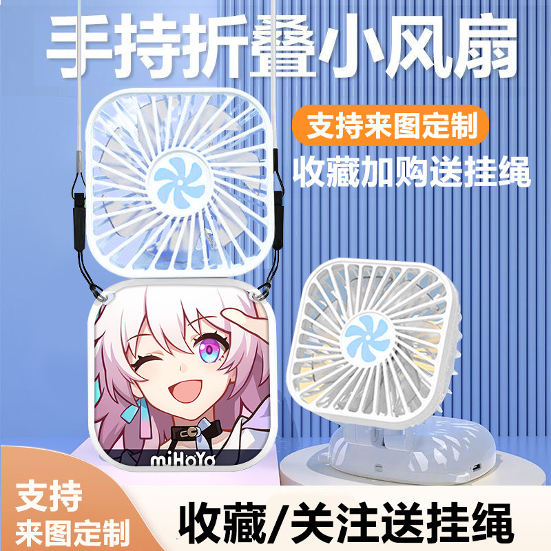 星穹铁道三月七周边学生手持USB小风扇折叠迷你便携挂脖桌面风扇