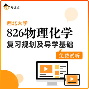 西北大学826物理化学考研 复习规划及导学基础 学府考研